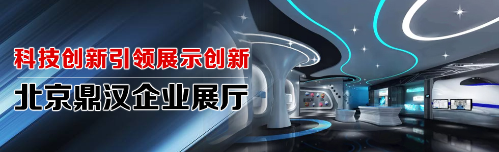 科技創(chuàng)新引領(lǐng)展示創(chuàng)新——北京鼎漢企業(yè)展廳
