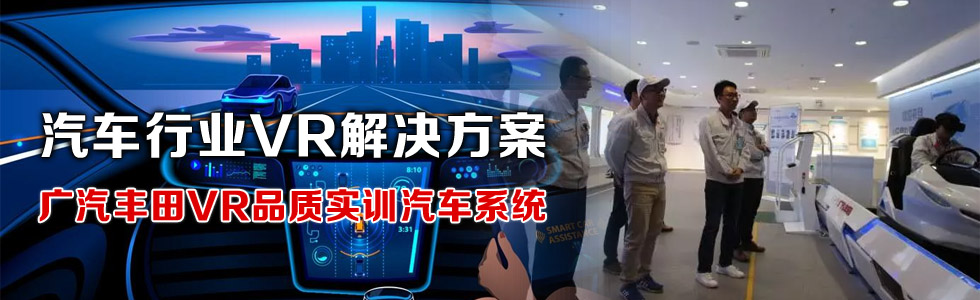 汽車行業(yè)VR解決方案 廣汽豐田VR品質(zhì)實(shí)訓(xùn)汽車系統(tǒng)