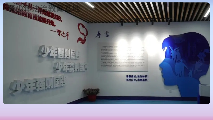 法治實踐教育基地-校園法治實踐教育基地解決方案