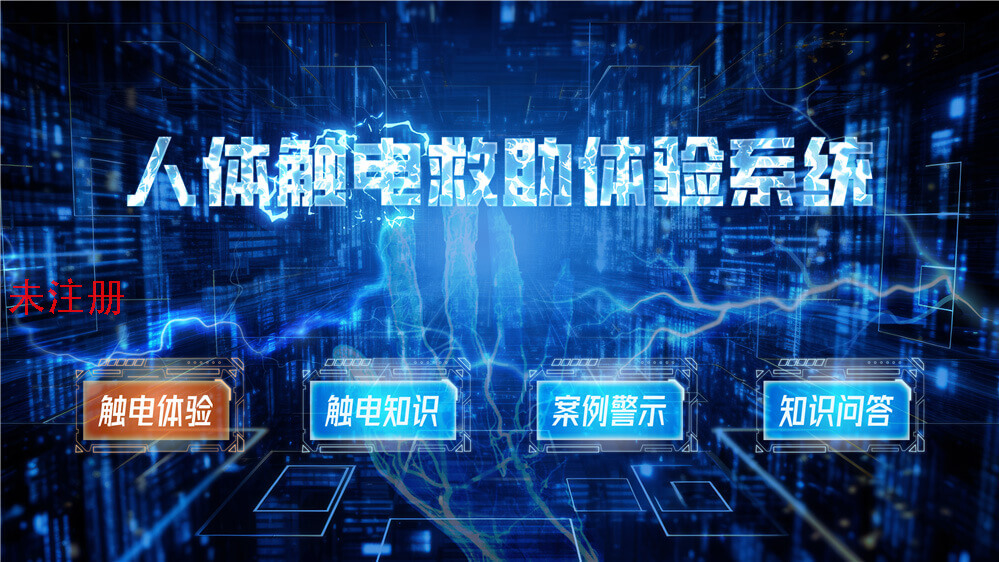 觸電急救互動學(xué)習(xí)系統(tǒng)-電力安全教育館設(shè)備