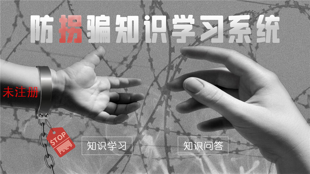 防拐騙知識學習系統(tǒng)|校園防拐騙安全教育設備|防拐騙聲光電設備