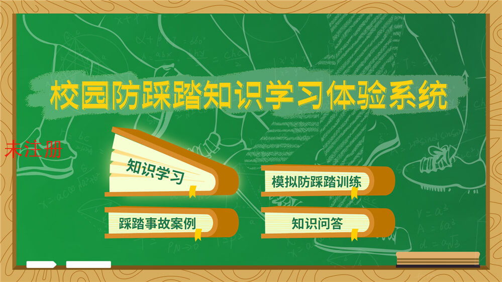 校園防踩踏安全科普系統(tǒng)|防踩踏學習系統(tǒng)|校園安全科普館
