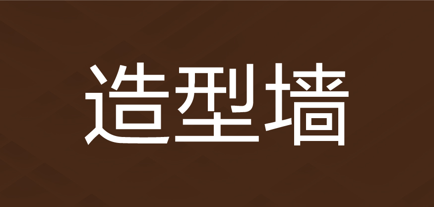 造型墻