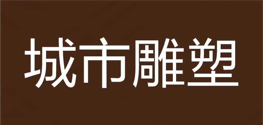 城市雕塑